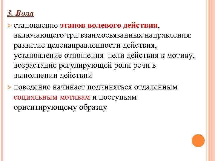 3. Воля Ø становление этапов волевого действия, включающего три взаимосвязанных направления: развитие целенаправленности действия,