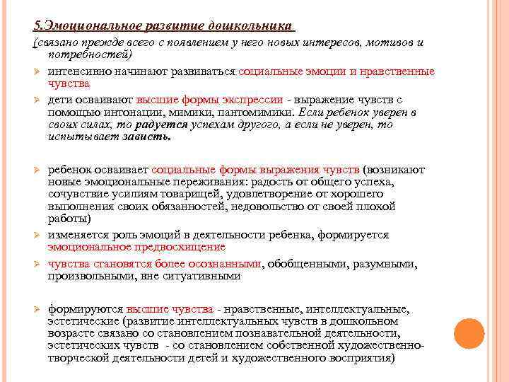 5. Эмоциональное развитие дошкольника (связано прежде всего с появлением у него новых интересов, мотивов