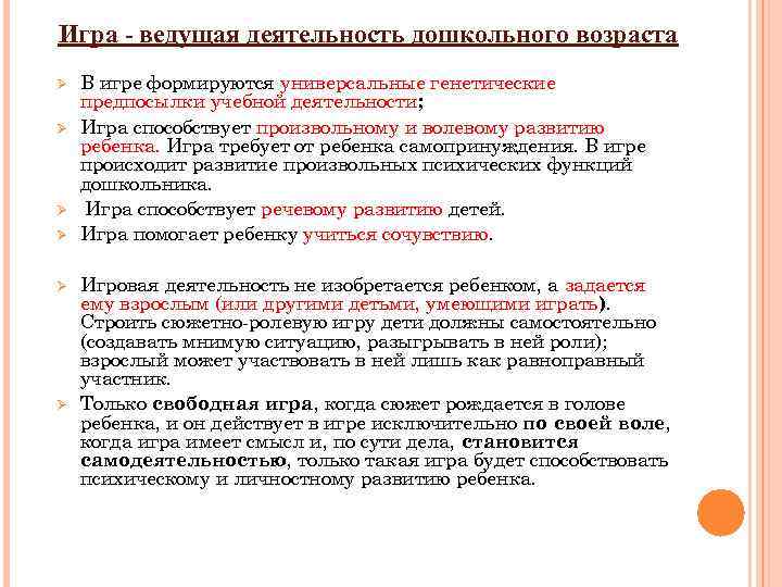 Игра - ведущая деятельность дошкольного возраста Ø Ø Ø В игре формируются универсальные генетические