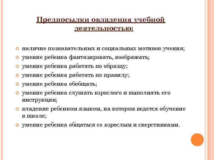 Предпосылки овладения учебной деятельностью: наличие познавательных и социальных мотивов учения; умение ребенка фантазировать, воображать;