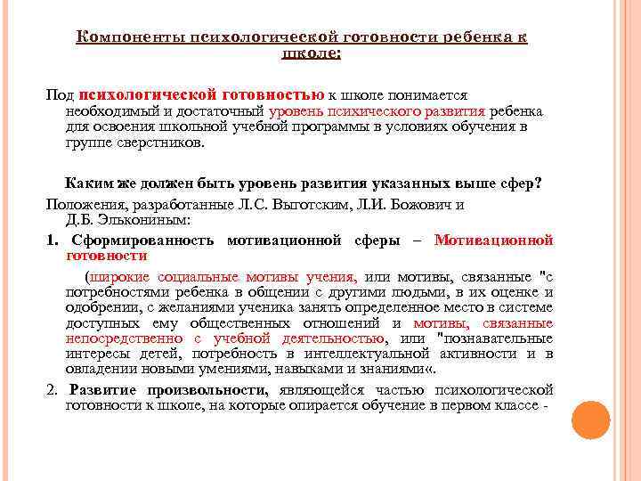 Компоненты психологической готовности ребенка к школе: Под психологической готовностью к школе понимается необходимый и