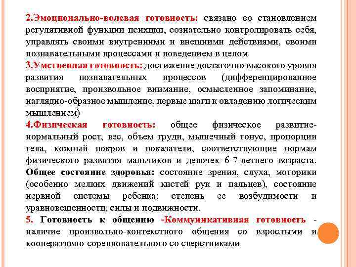 2. Эмоционально-волевая готовность: связано со становлением регулятивной функции психики, сознательно контролировать себя, управлять своими