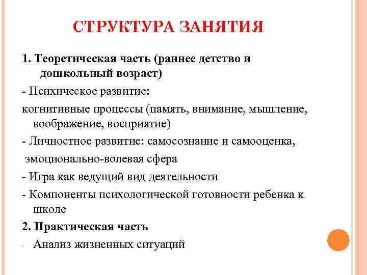 СТРУКТУРА ЗАНЯТИЯ 1. Теоретическая часть (раннее детство и дошкольный возраст) - Психическое развитие: когнитивные
