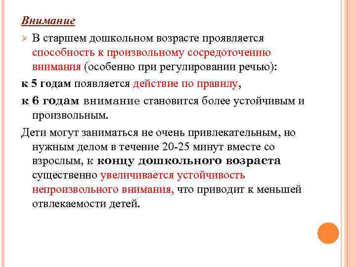 Внимание Ø В старшем дошкольном возрасте проявляется способность к произвольному сосредоточению внимания (особенно при