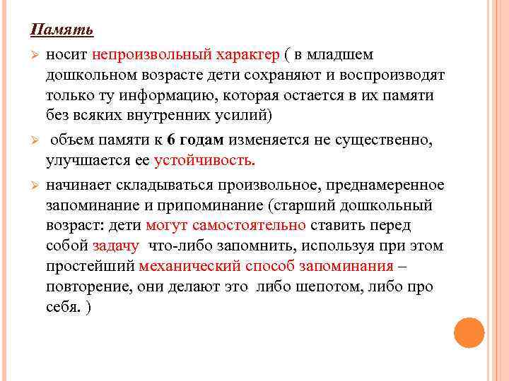 Память Ø носит непроизвольный характер ( в младшем дошкольном возрасте дети сохраняют и воспроизводят