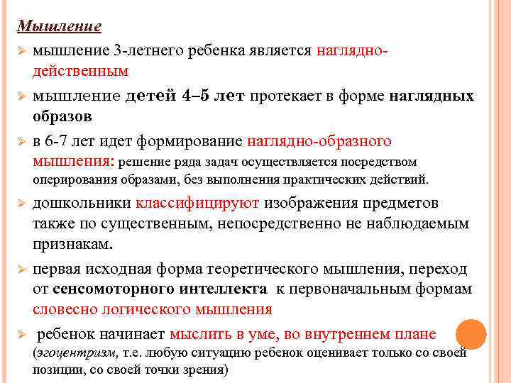 Мышление Ø мышление 3 -летнего ребенка является нагляднодейственным Ø мышление детей 4– 5 лет