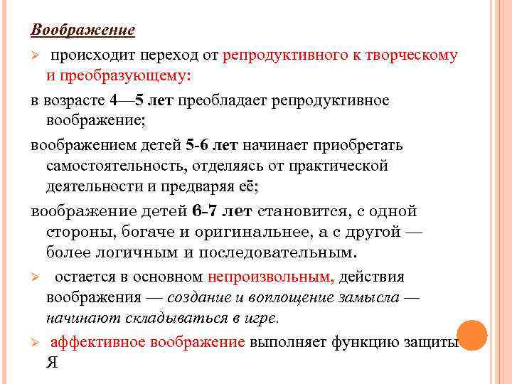 Воображение Ø происходит переход от репродуктивного к творческому и преобразующему: в возрасте 4— 5