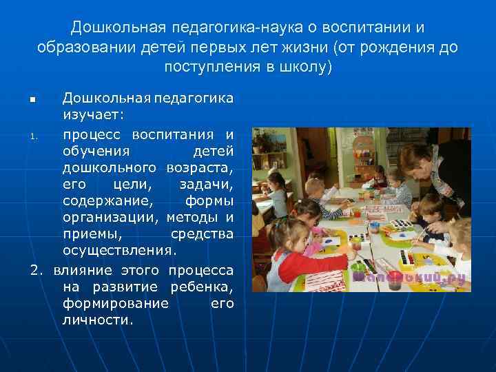 Дошкольная педагогика-наука о воспитании и образовании детей первых лет жизни (от рождения до поступления