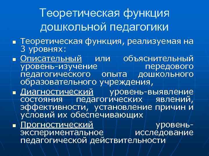 Теоретическая функция дошкольной педагогики n n Теоретическая функция, реализуемая на 3 уровнях: Описательный или