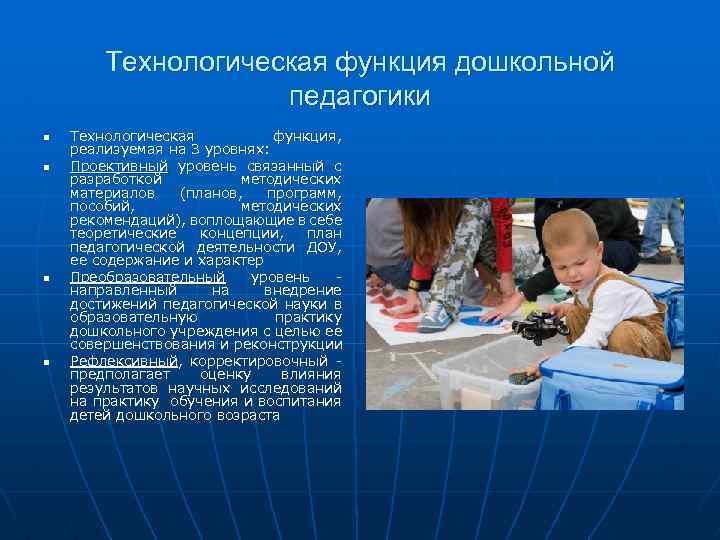 Технологическая функция дошкольной педагогики n n Технологическая функция, реализуемая на 3 уровнях: Проективный уровень