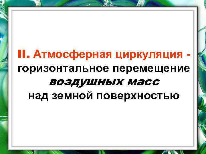 II. Атмосферная циркуляция горизонтальное перемещение воздушных масс над земной поверхностью 