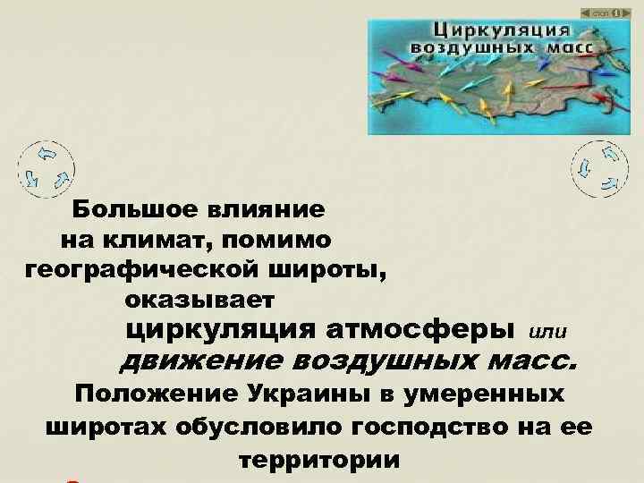 Наибольшее влияние на климат оказывает