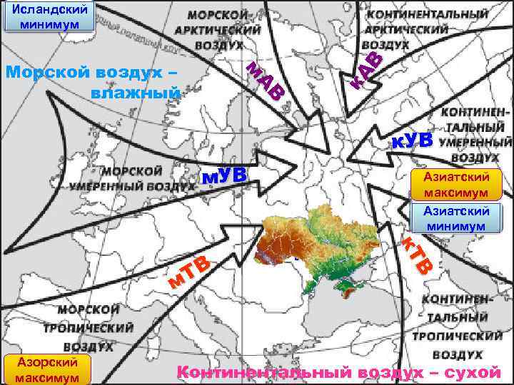 В АВ А м м Морской воздух – влажный к. А В Исландский минимум