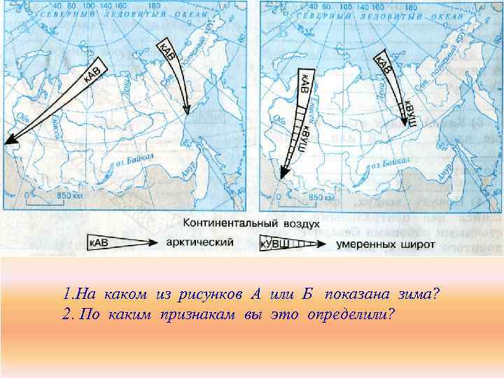 А Б 1. На каком из рисунков А или Б показана зима? 2. По