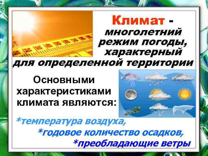 Многолетний режим. Климат многолетний режим погоды. Климат это многолетний режим. Многолетний режим погоды характерный. Многолетний режим погоды характерный для определённой местности это.