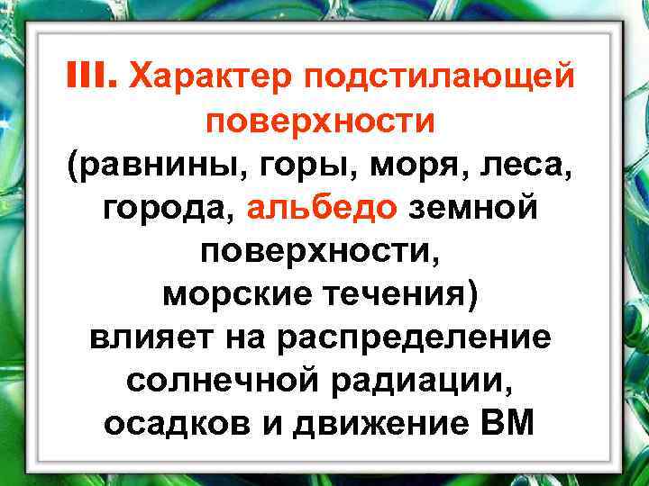 Как подстилающая поверхность влияет на климат территории. Характер подстилающей поверхности. Характер подстилающей поверхности влияет на климат. Как характер подстилающей поверхности влияет на климат. Характер подстилающей поверхности тайги.