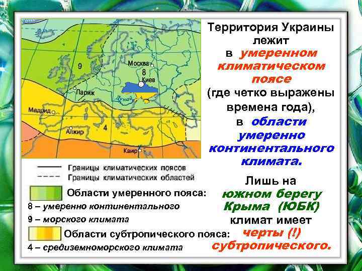 Территория Украины лежит в умеренном климатическом поясе (где четко выражены времена года), в области