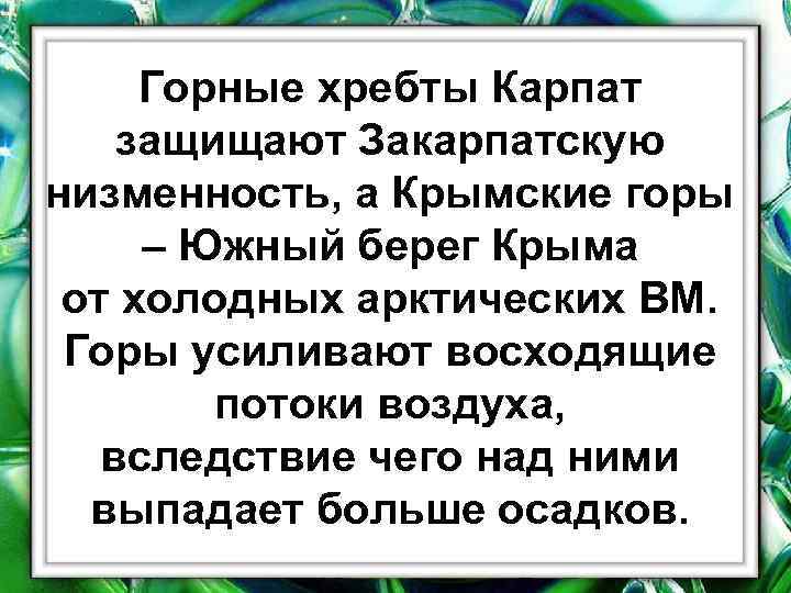 Горные хребты Карпат защищают Закарпатскую низменность, а Крымские горы – Южный берег Крыма от