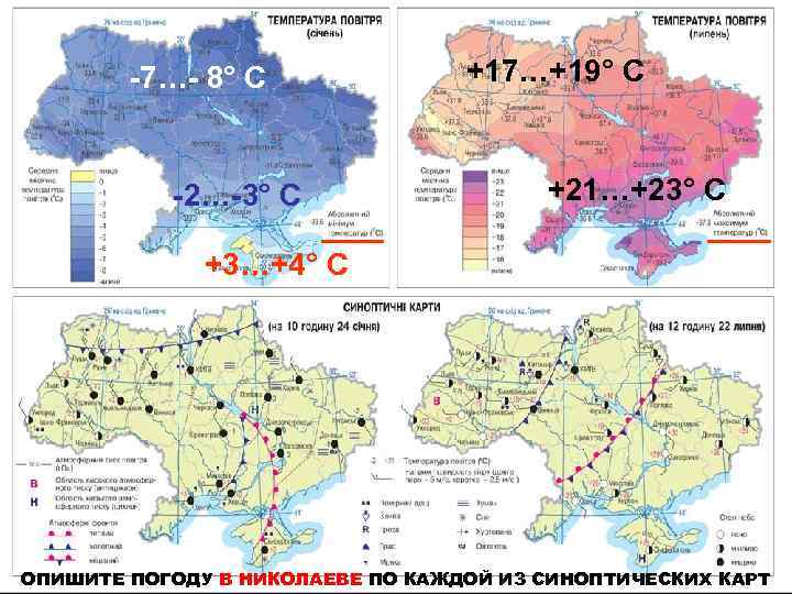 -7…- 8° С -2…-3° С +17…+19° С +21…+23° С +3…+4° С ОПИШИТЕ ПОГОДУ В