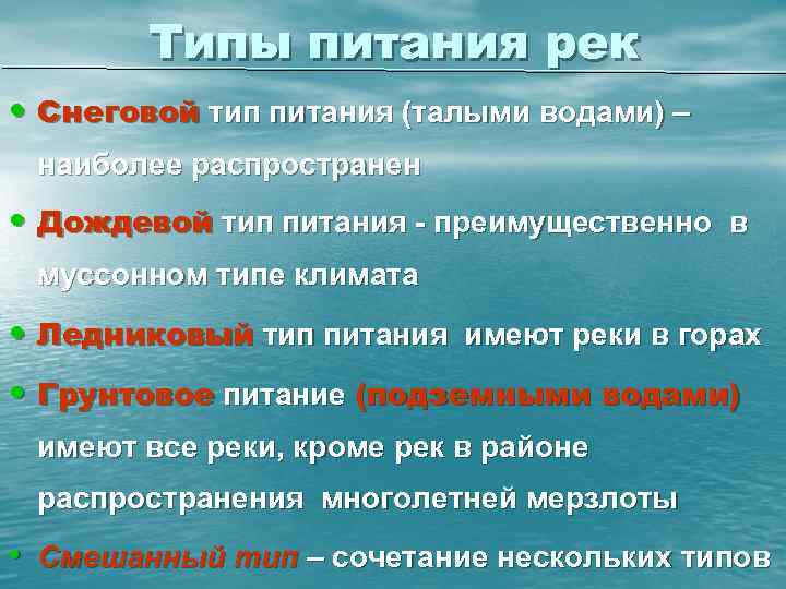 Типы питания рек • Снеговой тип питания (талыми водами) – наиболее распространен • Дождевой