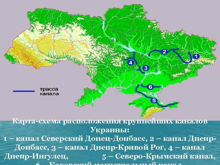 Карта-схема расположения крупнейших каналов Украины: 1 – канал Северский Донец-Донбасс, 2 – канал Днепр.