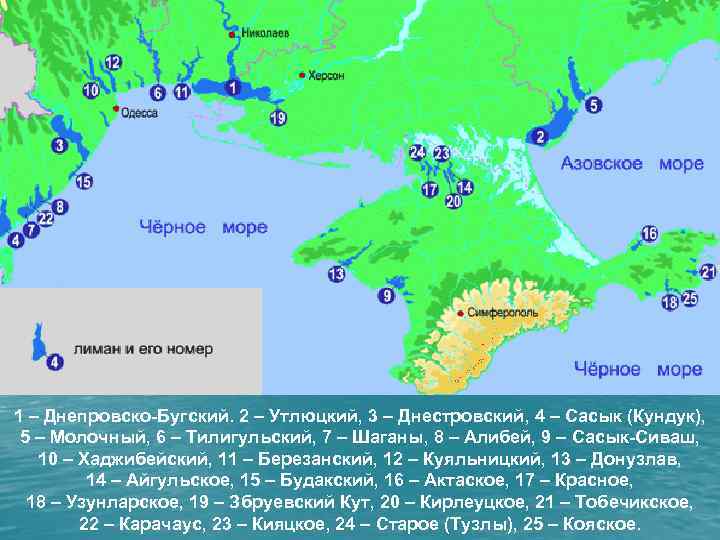 1 – Днепровско-Бугский. 2 – Утлюцкий, 3 – Днестровский, 4 – Сасык (Кундук), 5