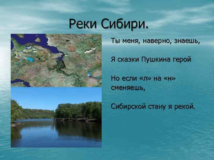 Назовите сибирские реки. Реки Сибири названия. Сибирские реки названия. Название маленьких рек Сибири. Крупные реки Сибири список.