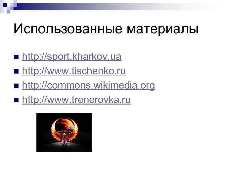 Использованные материалы http: //sport. kharkov. ua n http: //www. tischenko. ru n http: //commons.