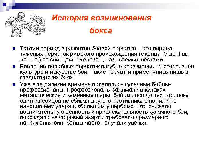 История возникновения бокса n n n Третий период в развитии боевой перчатки – это