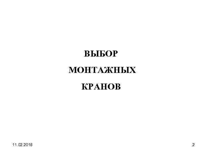 ВЫБОР МОНТАЖНЫХ КРАНОВ 11. 02. 2018 2 