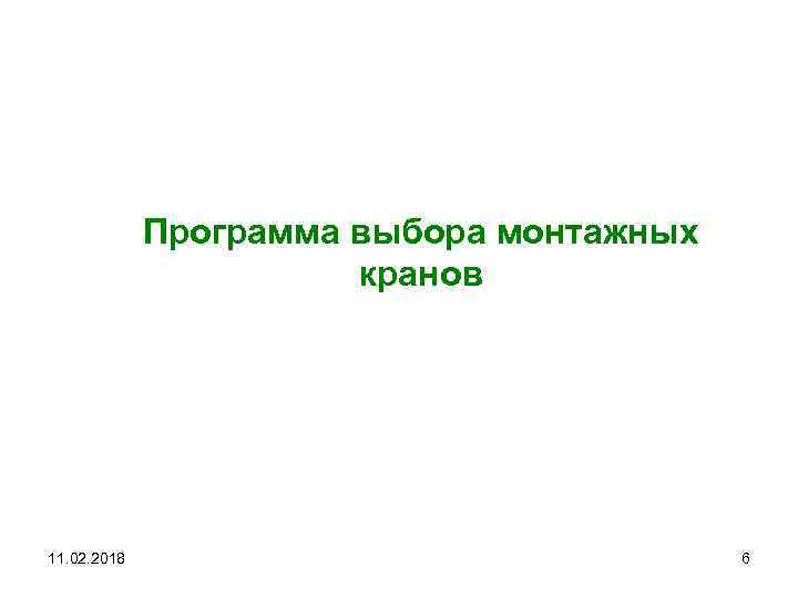 Программа выбора монтажных кранов 11. 02. 2018 6 