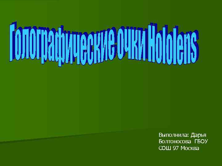Выполнила: Дарья Болтоносова ГБОУ СОШ 97 Москва 