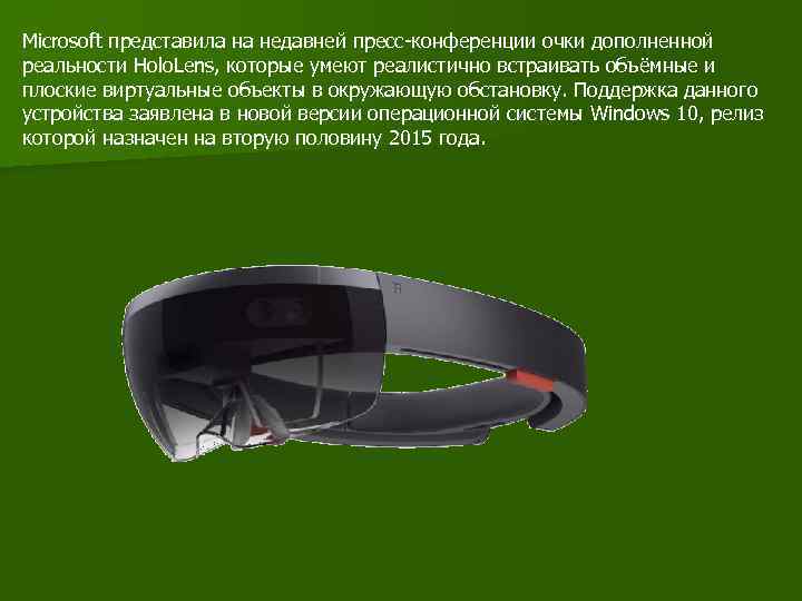 Microsoft представила на недавней пресс-конференции очки дополненной реальности Holo. Lens, которые умеют реалистично встраивать