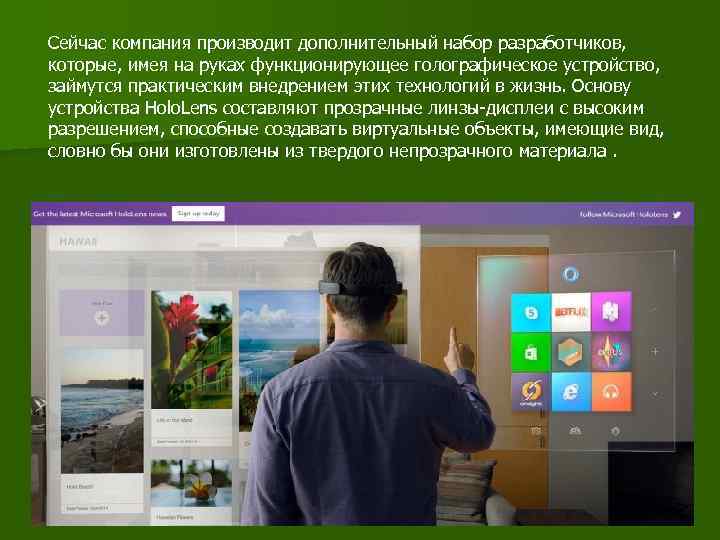 Сейчас компания производит дополнительный набор разработчиков, которые, имея на руках функционирующее голографическое устройство, займутся
