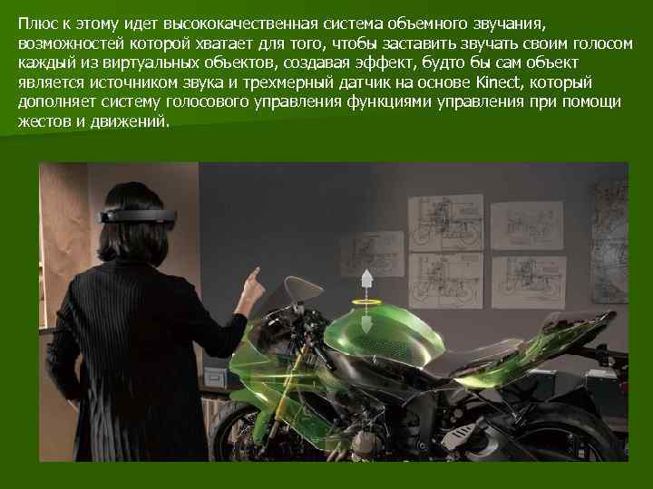 Плюс к этому идет высококачественная система объемного звучания, возможностей которой хватает для того, чтобы