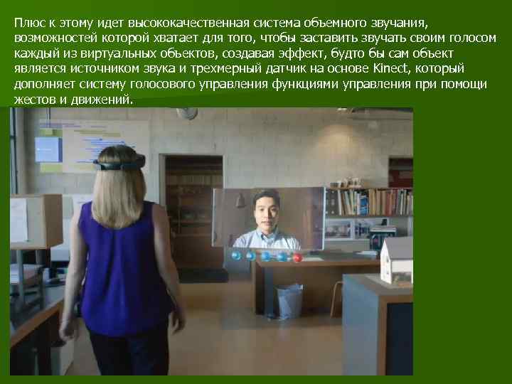 Плюс к этому идет высококачественная система объемного звучания, возможностей которой хватает для того, чтобы