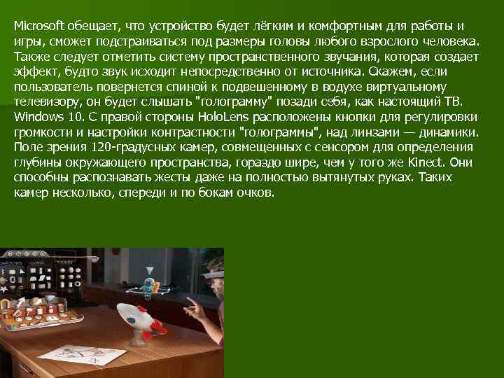 Microsoft обещает, что устройство будет лёгким и комфортным для работы и игры, сможет подстраиваться