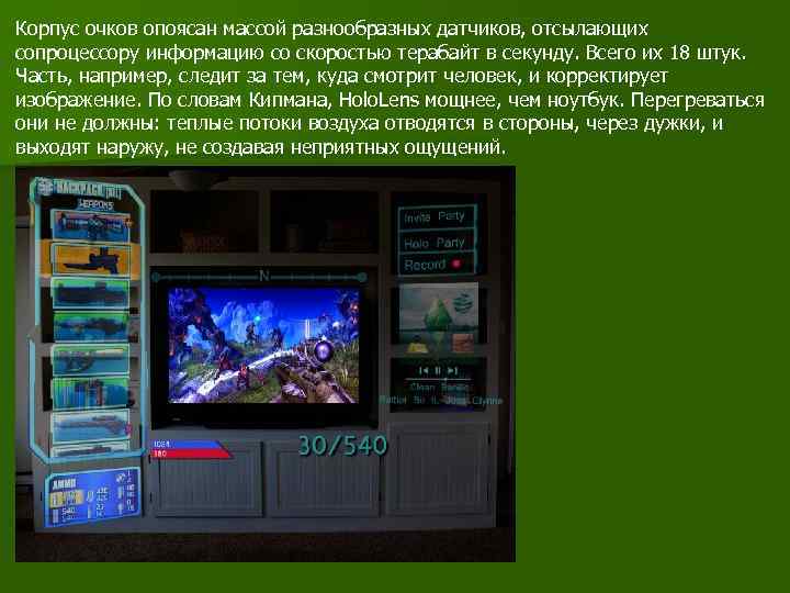 Корпус очков опоясан массой разнообразных датчиков, отсылающих сопроцессору информацию со скоростью терабайт в секунду.