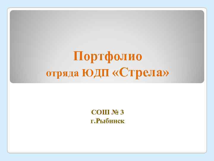 Портфолио отряда ЮДП «Стрела» СОШ № 3 г. Рыбинск 