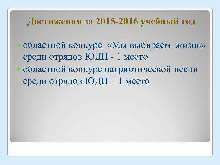 Достижения за 2015 -2016 учебный год областной конкурс «Мы выбираем жизнь» среди отрядов ЮДП