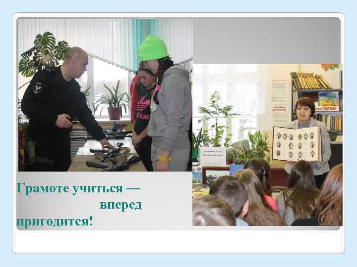 Грамоте учиться — вперед пригодится! 