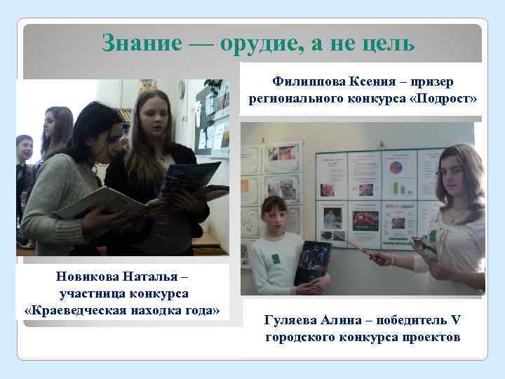 Знание — орудие, а не цель Филиппова Ксения – призер регионального конкурса «Подрост» Новикова
