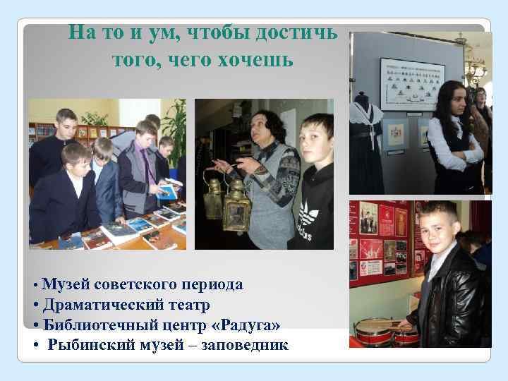 На то и ум, чтобы достичь того, чего хочешь • Музей советского периода •