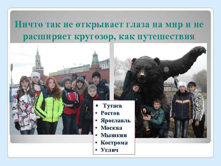 Ничто так не открывает глаза на мир и не расширяет кругозор, как путешествия •