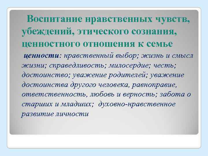 Воспитание нравственных чувств, убеждений, этического сознания, ценностного отношения к семье ценности: нравственный выбор; жизнь