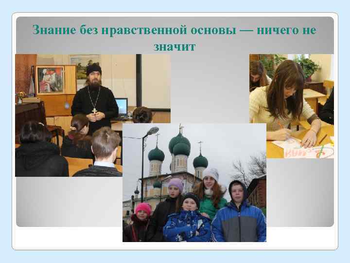 Знание без нравственной основы — ничего не значит 