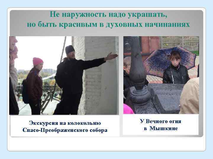Не наружность надо украшать, но быть красивым в духовных начинаниях Экскурсия на колокольню Спасо-Преображенского
