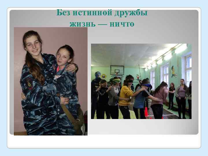 Без истинной дружбы жизнь — ничто 