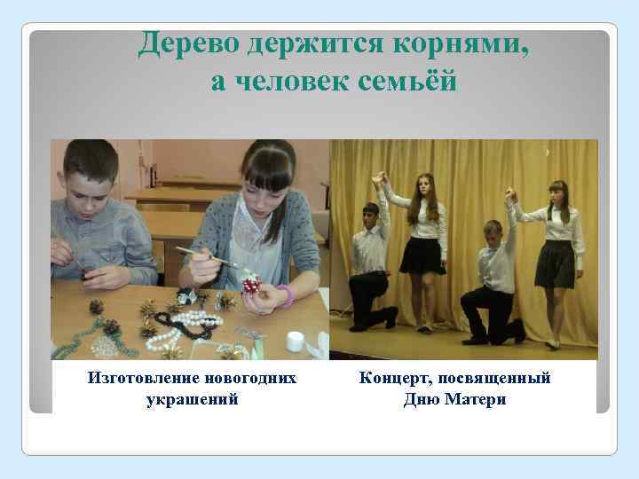 Дерево держится корнями, а человек семьёй Изготовление новогодних украшений Концерт, посвященный Дню Матери 
