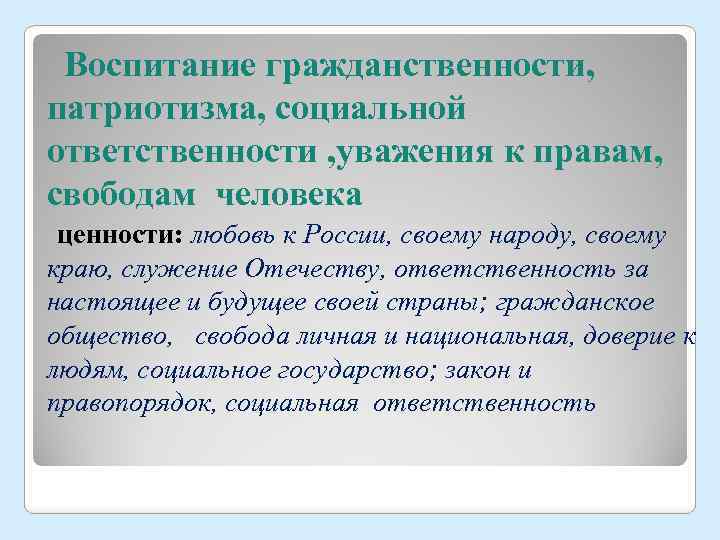 Воспитание гражданственности, патриотизма, социальной ответственности , уважения к правам, свободам человека ценности: любовь к